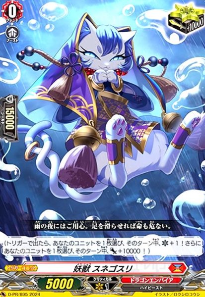 画像1: 妖獣 スネゴスリ(PR)(D-PR/895) (1)
