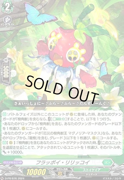 画像1: フラッポイ・リリッコイ(PR)(D-PR/876) (1)