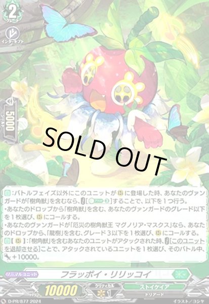 画像1: フラッポイ・リリッコイ(PR)(D-PR/877) (1)