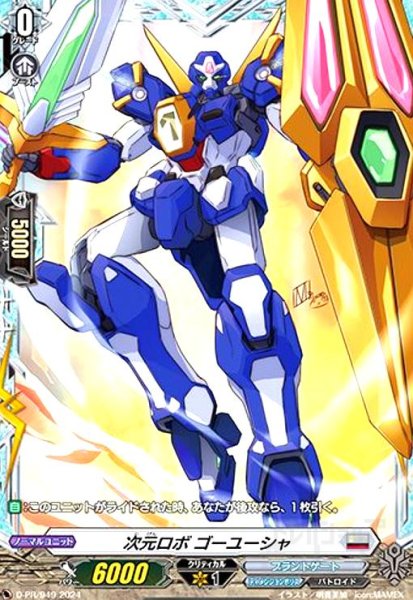 画像1: 次元ロボ ゴーユーシャ(PR)(D-PR/949) (1)