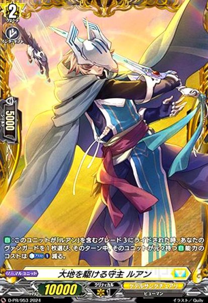 画像1: 大地を駆ける守主 ルアン(PR)(D-PR/953) (1)