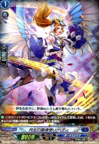 画像1: 月光の旋律使い ベティ(TD/ホイル)(DZ-SS02/003) (1)