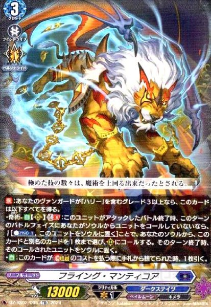 画像1: フライング・マンティコア(TD)(DZ-SS02/005) (1)