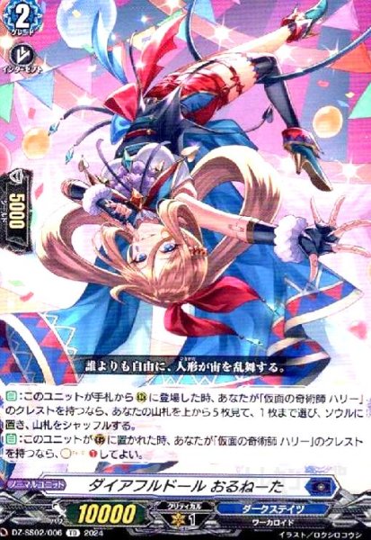 画像1: ダイアフルドール おるねーた(TD)(DZ-SS02/006) (1)