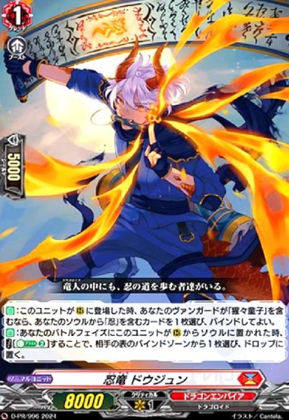 画像1: 忍竜 ドウジュン(PR)(D-PR/ 996) (1)