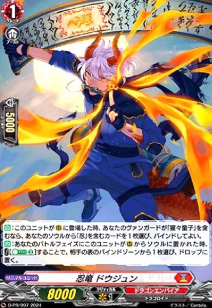 画像1: 忍竜 ドウジュン(PR)(D-PR/ 997) (1)