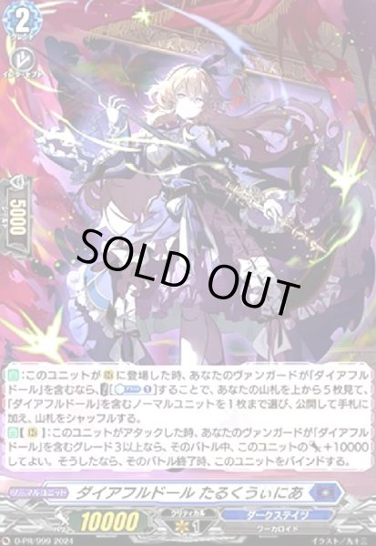 画像1: ダイアフルドール たるくうぃにあ(PR)(D-PR/ 999) (1)