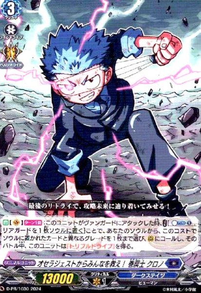 画像1: オセラジェストからみんなを救え! 巻戻士 クロノ(PR)(D-PR/1030) (1)