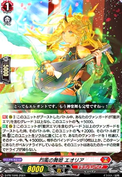 画像1: 烈風の舞姫 エオリア(PR)(D-PR/1046) (1)