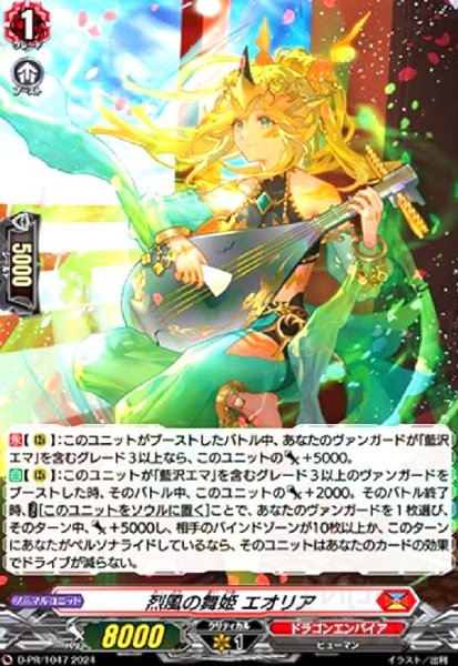画像1: 烈風の舞姫 エオリア(PR)(D-PR/1047) (1)