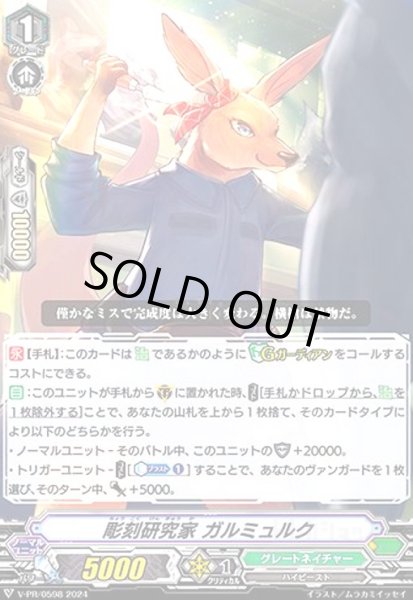 画像1: 彫刻研究家 ガルミュルク(PR)(V-PR/0598) (1)