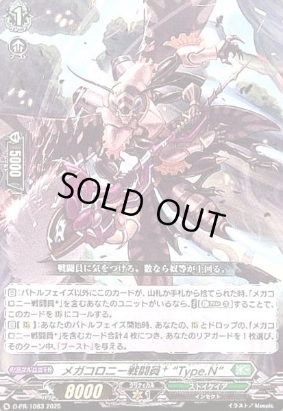画像1: メガコロニー戦闘員 Type.N(PR)(D-PR/1083) (1)