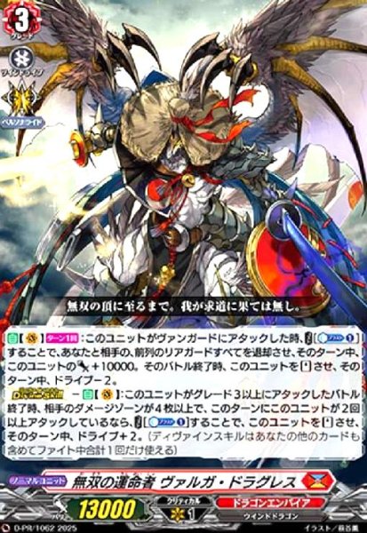 画像1: 無双の運命者 ヴァルガ・ドラグレス(PR)(D-PR/1062) (1)