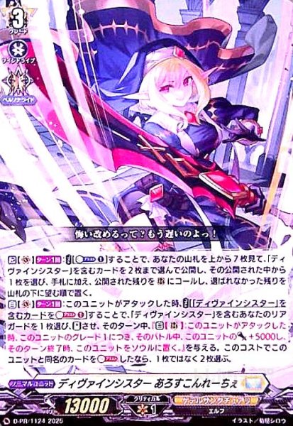 画像1: ディヴァインシスター あろすこんれーちぇ(PR)(D-PR/1124) (1)