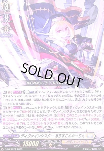 画像1: ディヴァインシスター あろすこんれーちぇ(PR)(D-PR/1124) (1)