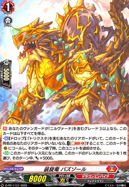 画像1: 装旋竜 バズゾール(PR)(D-PR/1137) (1)