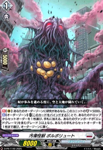 画像1: 汚濁怪獣 ポルポリュート(PR)(D-PR/1140) (1)