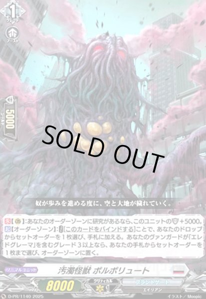 画像1: 汚濁怪獣 ポルポリュート(PR)(D-PR/1140) (1)
