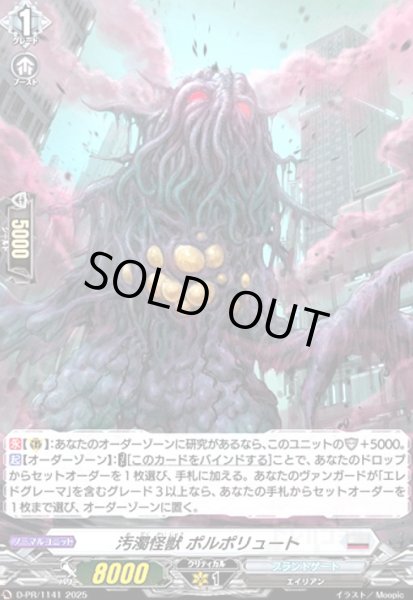 画像1: 汚濁怪獣 ポルポリュート(PR)(D-PR/1141) (1)