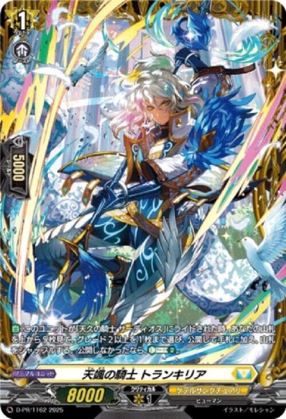 画像1: 天颯の騎士 トランキリア(PR)(D-PR/1162) (1)