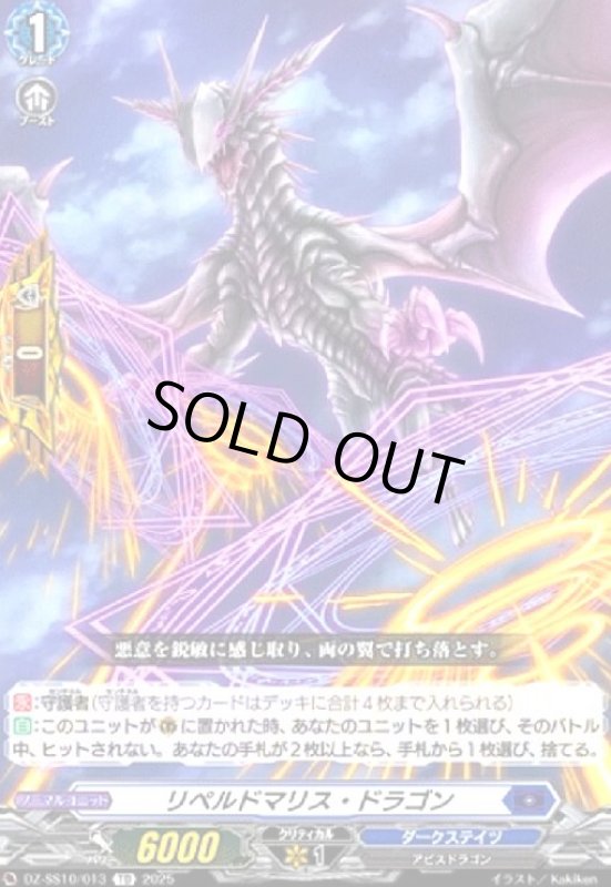 画像1: リペルドマリス・ドラゴン(TD)(DZ-SS10/013) (1)