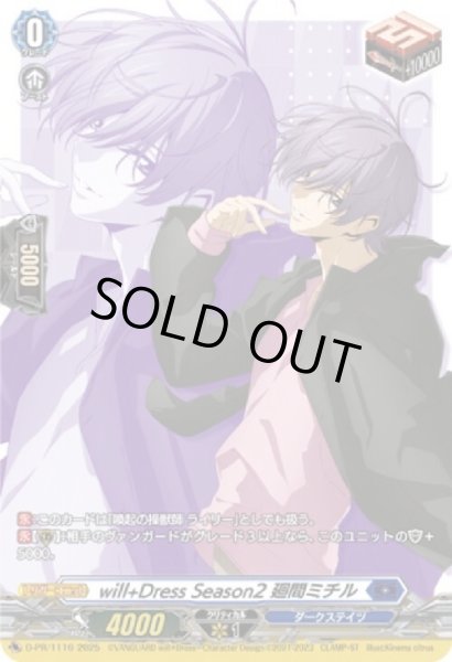 画像1: will+Dress Season2 廻間ミチル(PR)(D-PR/1116) (1)