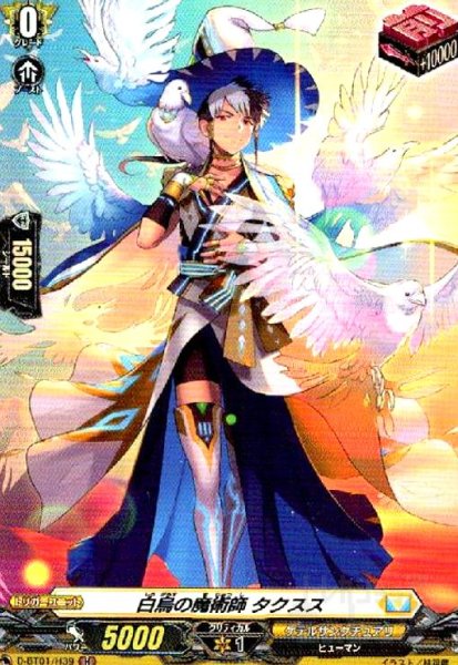 画像1: 白烏の魔術師タクスス(H)(D-BT01/H39) (1)