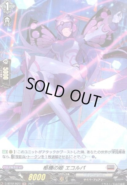画像1: 柩機の姫エコルパ(H)(D-BT02/H23) (1)