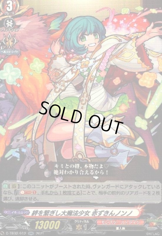画像1: 絆を繋ぎし大魔法少女赤ずきんノンノ(RR)(D-TB02/012) (1)