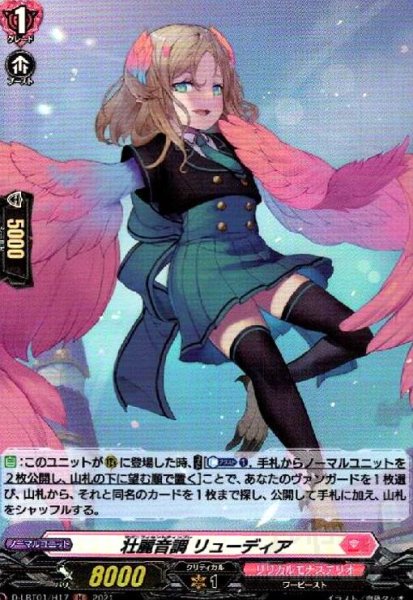 画像1: 壮麗音調リューディア(H)(D-LBT01/H17) (1)