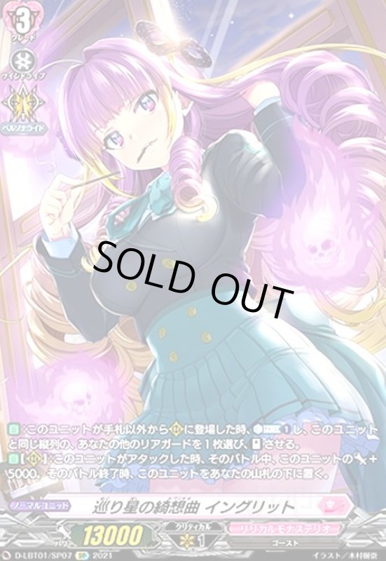 画像1: 巡り星の綺想曲イングリット(SP)(D-LBT01/SP07) (1)