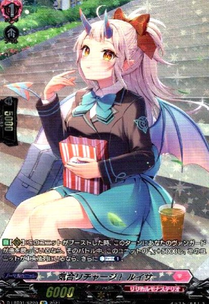 画像1: 気合リチャージ!ルイサ(SP)(D-LBT01/SP20) (1)