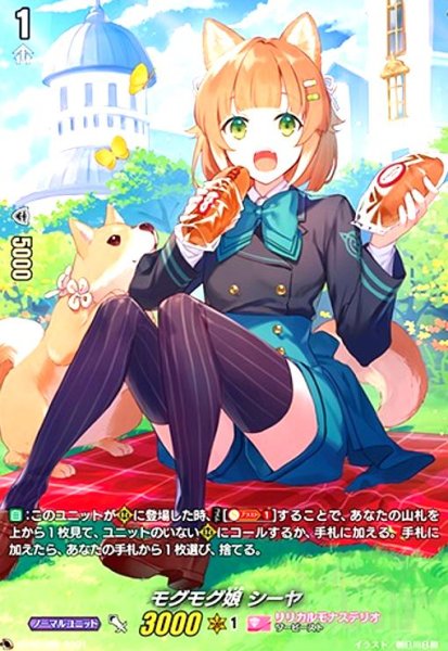画像1: モグモグ娘シーヤ(PR)(D-PR/082) (1)