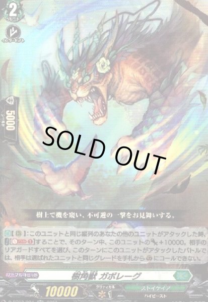 画像1: 樹角獣ガボレーグ(RR)(D-BT03/024) (1)