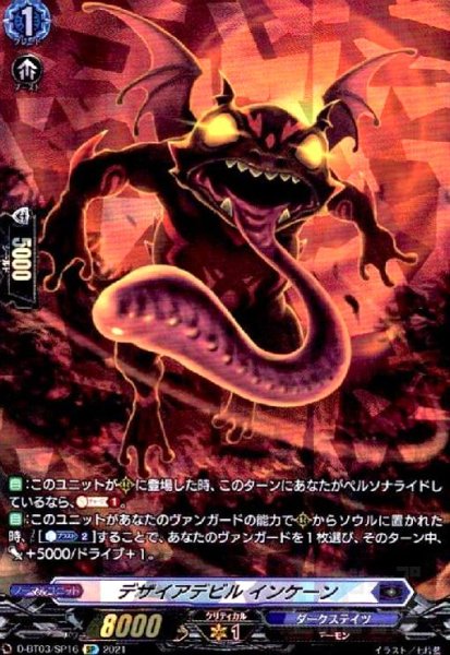 画像1: デザイアデビルインケーン(SP)(D-BT03/SP16) (1)