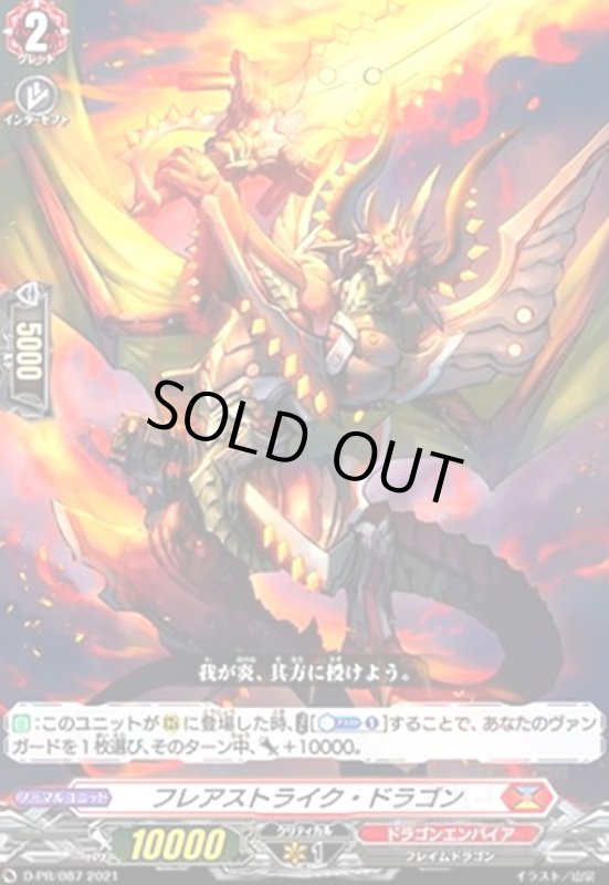 画像1: フレアストライク・ドラゴン(PR)(D-PR/087) (1)