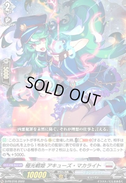 画像1: 極光戦姫アキューズ・マカライト(PR)(D-PR/216) (1)