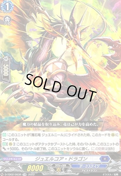 画像1: ジュエルコア・ドラゴン(TDR)(D-TD02/003) (1)