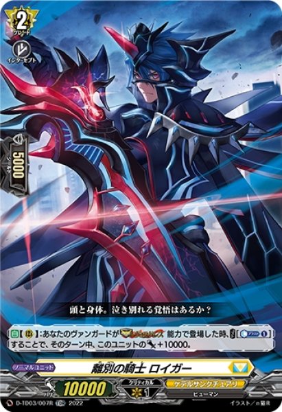 画像1: 離別の騎士ロイガー(TDR)(D-TD03/007) (1)