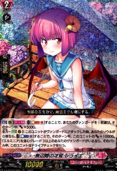 画像1: 無辺際の才覚 レライエ(RRR)(D-LBT03/009) (1)