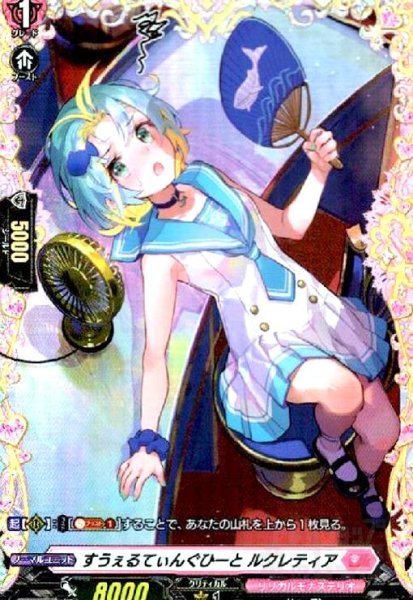 画像1: すうぇるてぃんぐひーと ルクレティア(FR)(D-LBT03/FR19) (1)