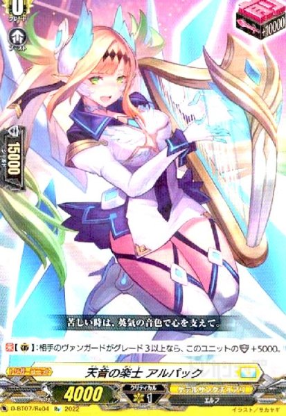 画像1: 天音の楽士 アルパック(Re)(D-BT07/Re04) (1)