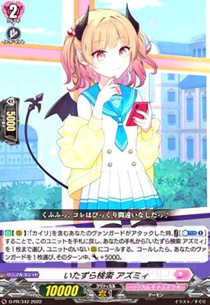 画像1: いたずら検索 アズミィ(PR)(D-PR/342) (1)