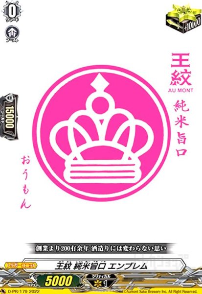 画像1: 王紋 純米旨口エンブレム(PR)(D-PR/179) (1)