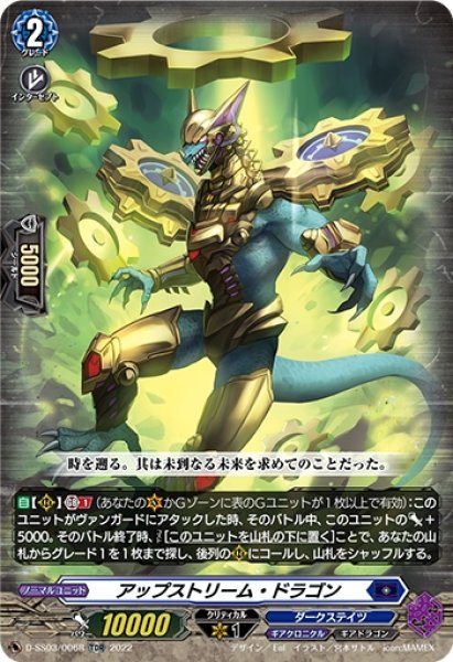画像1: アップストリーム・ドラゴン(TDR)(D-SS03/006R) (1)