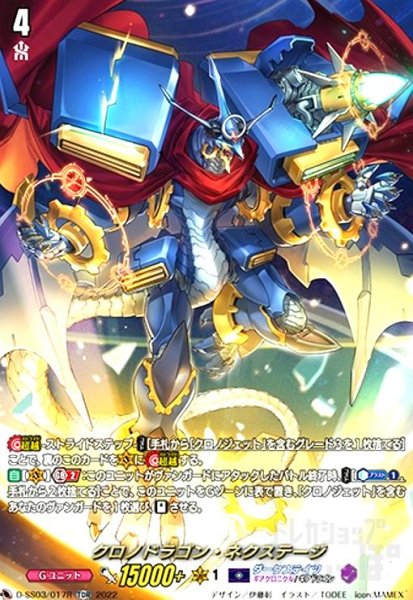 画像1: クロノドラゴン・ネクステージ(TDR)(D-SS03/017R) (1)