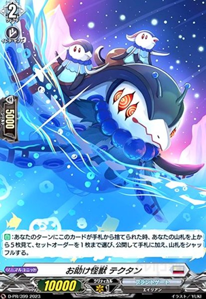 画像1: お助け怪獣 テクタン(PR)(D-PR/399) (1)