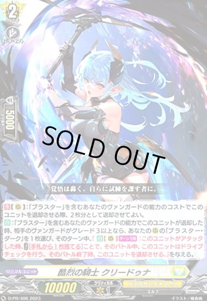 画像1: 酷烈の騎士 クリードゥナ(PR)(D-PR/406) (1)