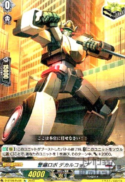 画像1: 警邏ロボ デカルコップ(Re)(D-BT09/Re08) (1)
