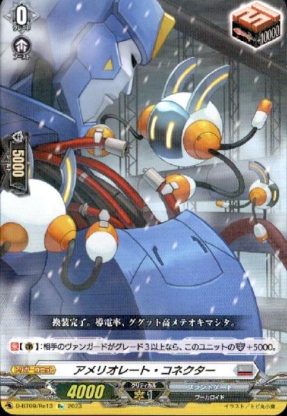 画像1: アメリオレート・コネクター(Re)(D-BT09/Re13) (1)